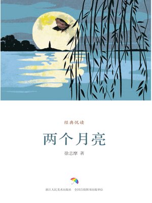 cover image of 两个月亮